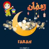 إسم Farah مكتوب على صور هلال رمضان مبارك